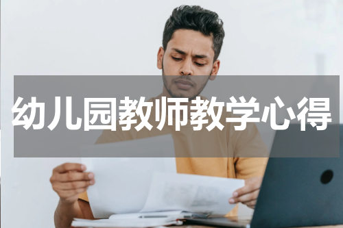 幼儿园教师教学心得