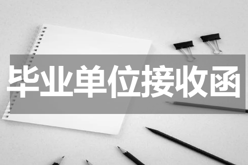 毕业单位接收函