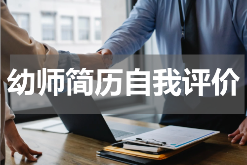 幼师简历自我评价