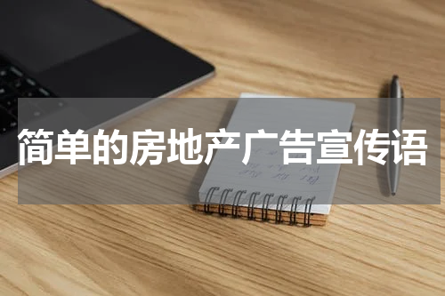 简单的房地产广告宣传语