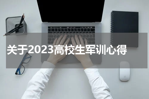 关于2023高校生军训心得