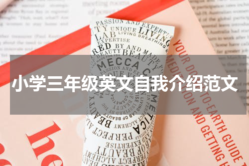 小学三年级英文自我介绍范文
