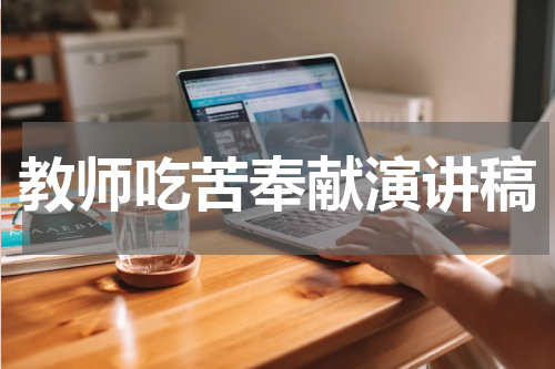 教师吃苦奉献演讲稿