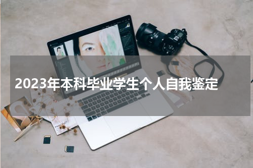 2023年本科毕业学生个人自我鉴定