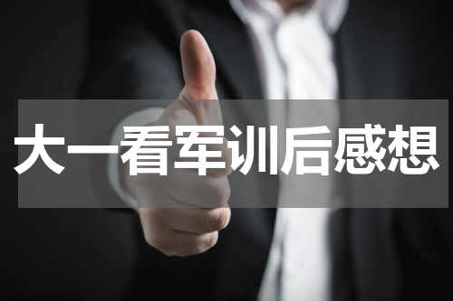 大一看军训后感想