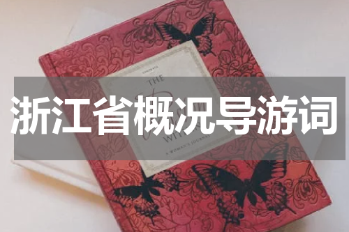 浙江省概况导游词