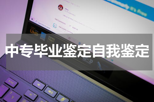 中专毕业鉴定自我鉴定
