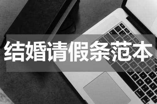 结婚请假条范本