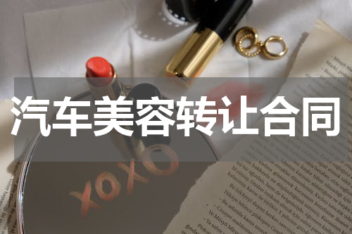 汽车美容转让合同