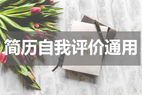 简历自我评价通用
