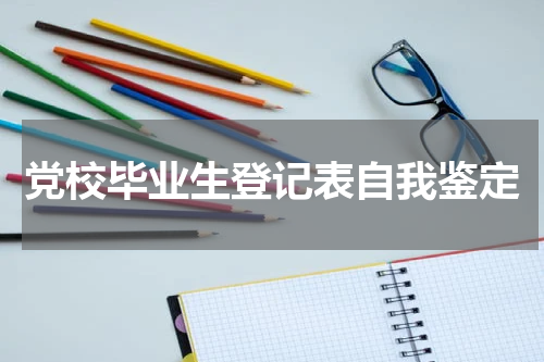 党校毕业生登记表自我鉴定