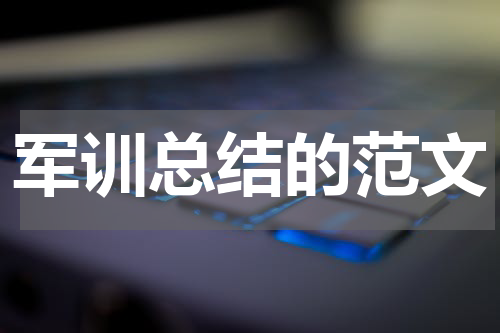 军训总结的范文