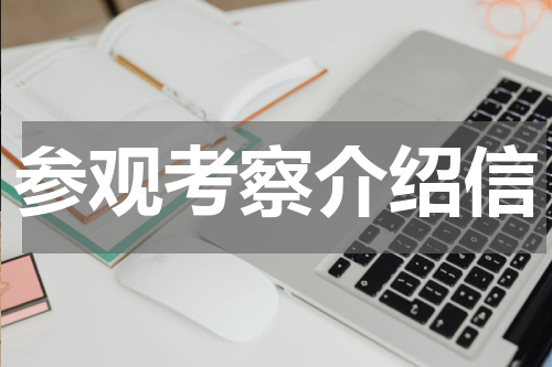 参观考察介绍信