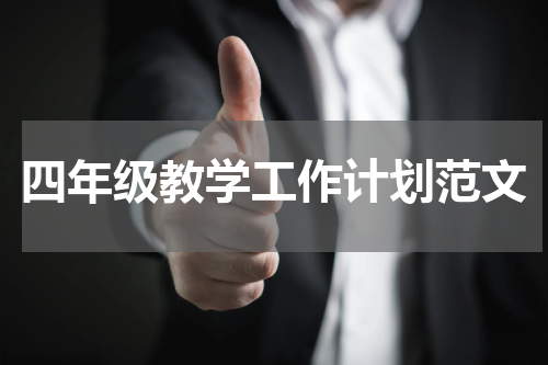 四年级教学工作计划范文