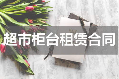 超市柜台租赁合同