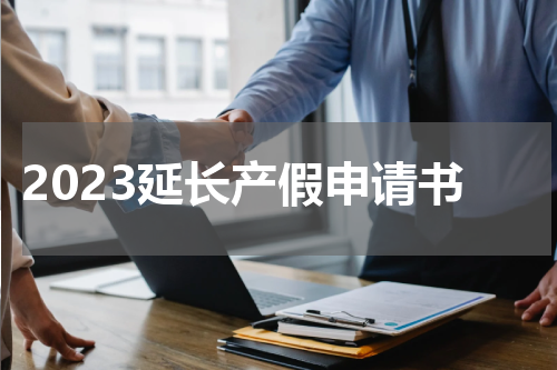2023延长产假申请书