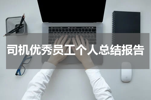 司机优秀员工个人总结报告