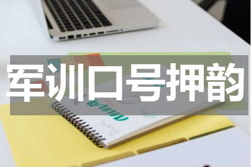 军训口号押韵