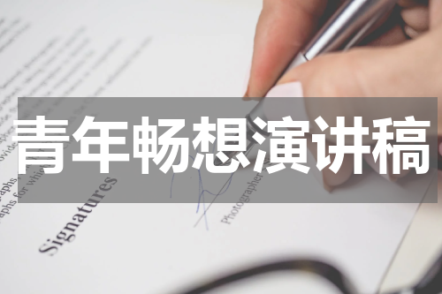 青年畅想演讲稿