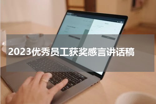 2023优秀员工获奖感言讲话稿