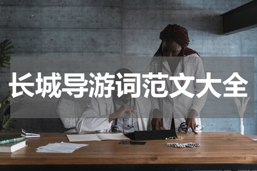 长城导游词范文大全