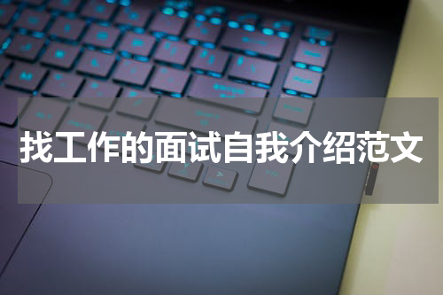 找工作的面试自我介绍范文
