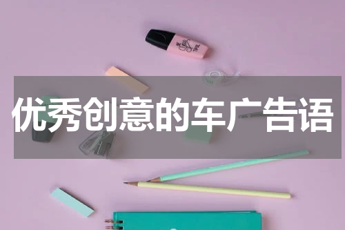 优秀创意的车广告语