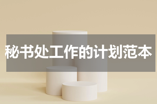 秘书处工作的计划范本