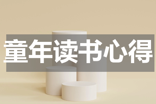 童年读书心得