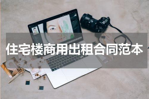 住宅楼商用出租合同范本