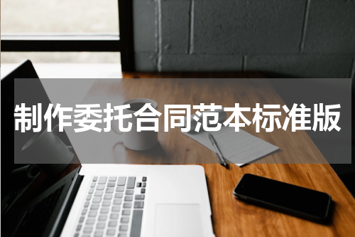 制作委托合同范本标准版