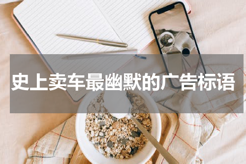 史上卖车最幽默的广告标语
