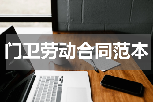 门卫劳动合同范本