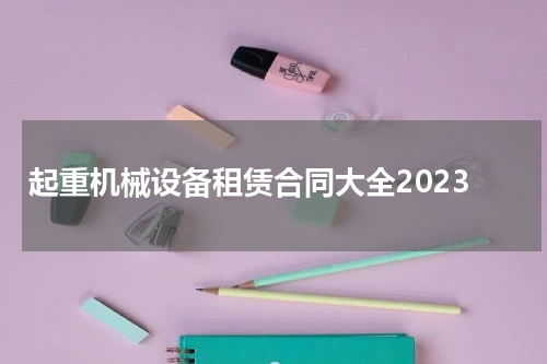 起重机械设备租赁合同大全2023
