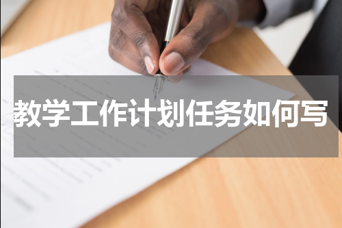 教学工作计划任务如何写