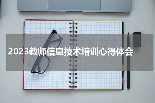 2023教师信息技术培训心得体会