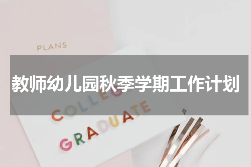 教师幼儿园秋季学期工作计划