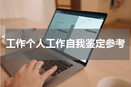 工作个人工作自我鉴定参考