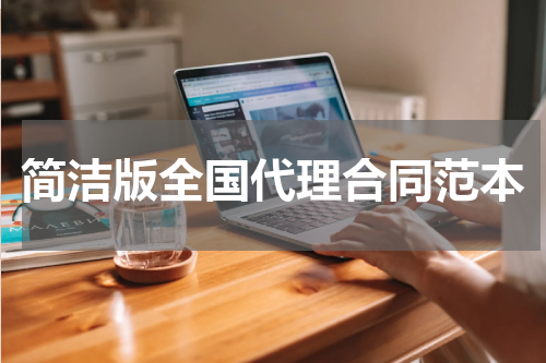 简洁版全国代理合同范本