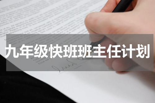 九年级快班班主任计划