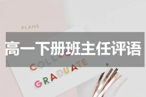 高一下册班主任评语