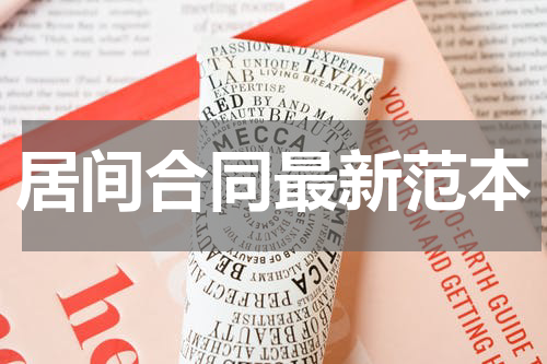 居间合同最新范本