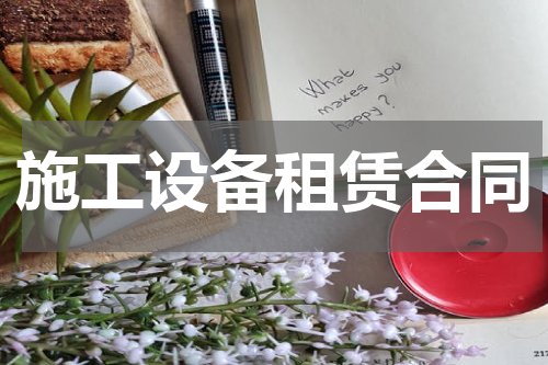 施工设备租赁合同