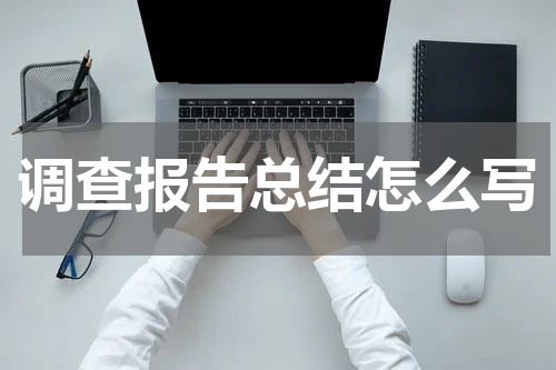 调查报告总结怎么写