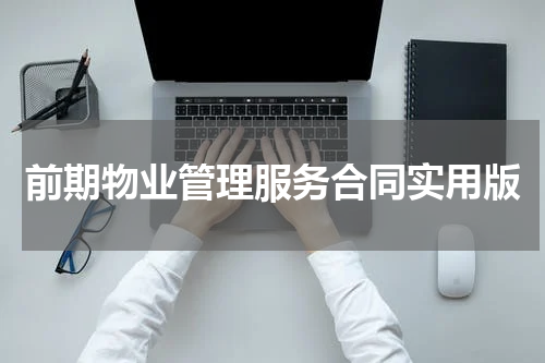 前期物业管理服务合同实用版
