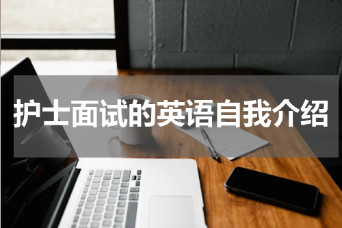 护士面试的英语自我介绍