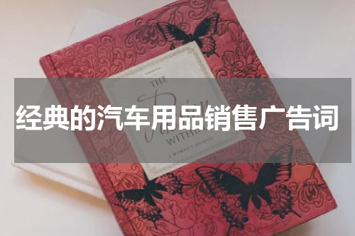 经典的汽车用品销售广告词