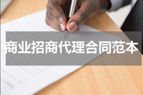 商业招商代理合同范本