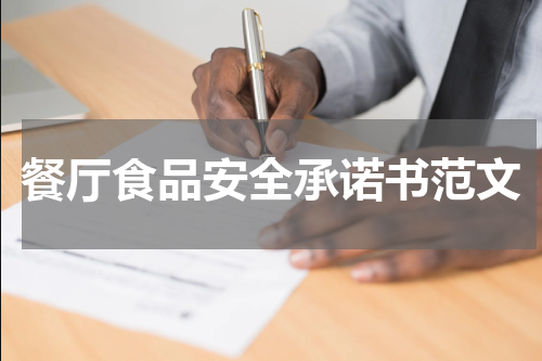 餐厅食品安全承诺书范文