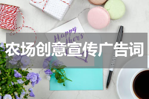 农场创意宣传广告词